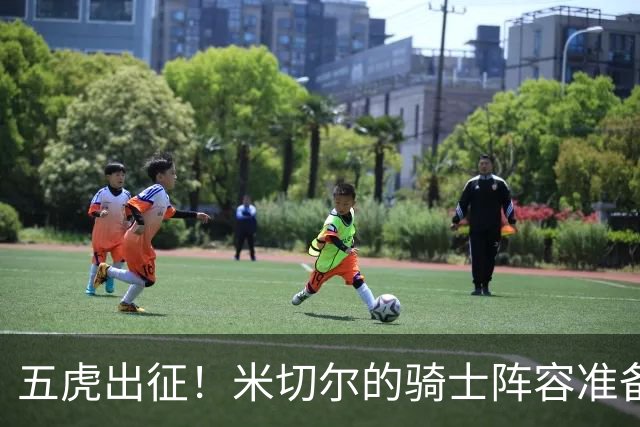五虎出征！米切尔的骑士阵容准备迎战东部之巅