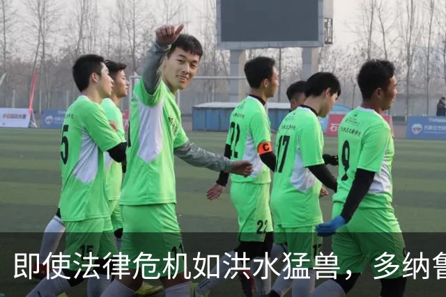 即使法律危机如洪水猛兽，多纳鲁马依然坚定不移