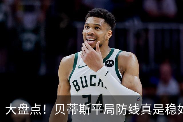 大盘点！贝蒂斯平局防线真是稳如老狗