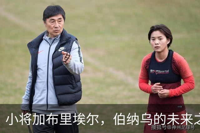 小将加布里埃尔，伯纳乌的未来之星正悄然升起