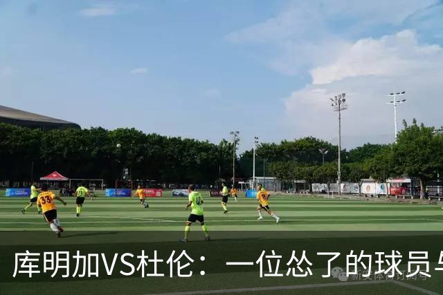 库明加VS杜伦：一位怂了的球员与一位拼劲十足的赢家