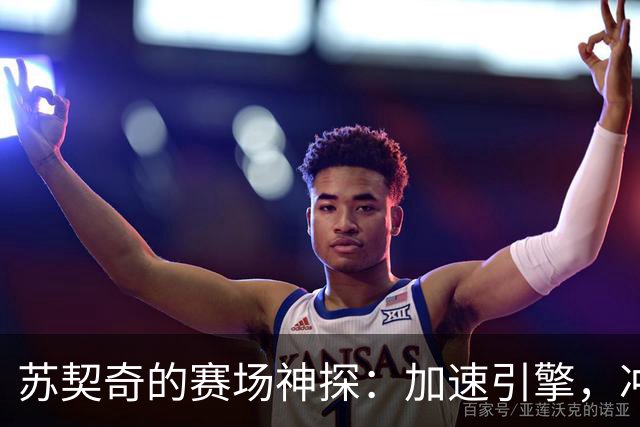 苏契奇的赛场神探：加速引擎，冲刺战斗！