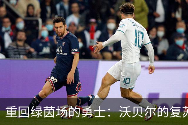 重回绿茵场的勇士：沃贝尔的复苏之路