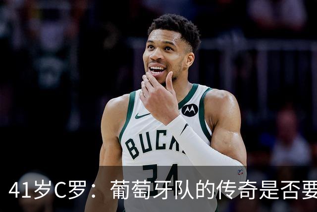 41岁C罗：葡萄牙队的传奇是否要画上句号？