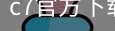 c7官方下载